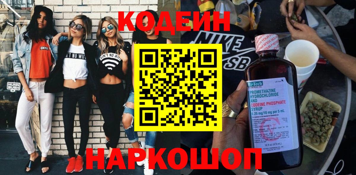 Codein Purple Drank  Вход с VPN  Кандалакша  Кодеиновый сироп Lean напиток Lean (лин) 